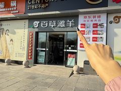 -百草滩羊清水涮羊肉·清真·宁夏盐池滩羊(莲花桥店)