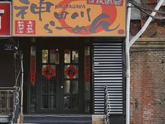 门面-神田川拉面店(上游街店)