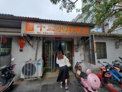 门面-陈氏老字号十三小炸炸店