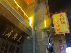 -天兴居(鲜鱼口街店)