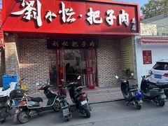 -刘小忙把子肉(北园大街总店)