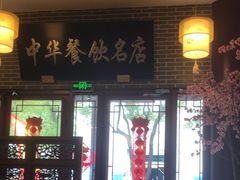 -同得兴面馆.苏式面.三虾面(园区店)