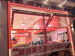 -品忆香炒货工坊(西稍门店)