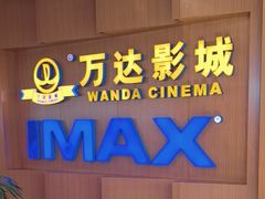 -万达影城(虎门万达广场IMAX店)