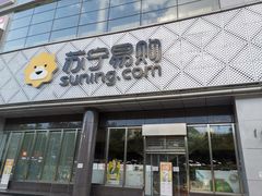 -苏宁易购(Suning Pro北京回龙观店)