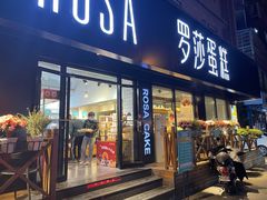 门面-罗莎蛋糕(钱江店)