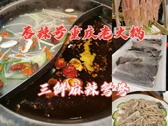 -唇辣号重庆老火锅(亦庄店)