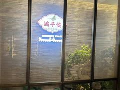 -鸽子侯·家宴·平价海鲜(绿地店)