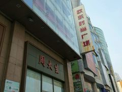 -吾悦广场(天津和平店)