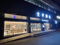 -全季酒店(北京燕莎三元桥店)