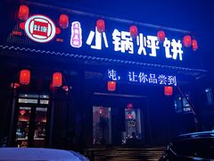 -灶座小锅烀饼·铁锅炖(道里店)