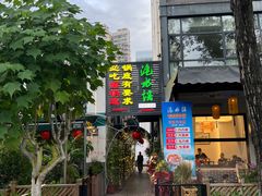 -洈水谣 · 地道荆州松滋菜(菱角湖公园店)