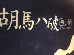 -胡马八破·川菜小馆(高新万达店)