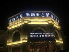-海韵之星邮轮水会(明发商业广场店)