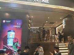 -霸王茶姬(上海恒基名人店)