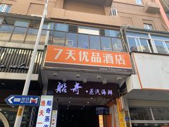 -7天优品(厦门中山路步行街店)