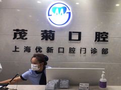 -茂菊口腔连锁(浦东南路店)