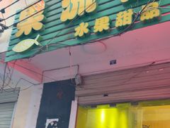 -果流香水果甜品(建政路店)