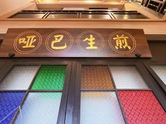 -哑巴生煎(临顿路店)