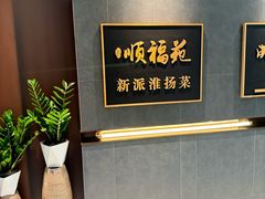 -顺福苑·新派淮扬菜