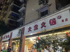 -大龙火锅(老店)
