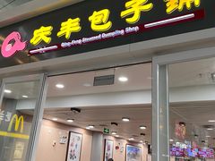 -庆丰包子铺(南站二店)