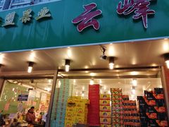 门面-云峰水果大卖场(汉口西路店)
