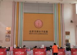 -五洲妇儿医院