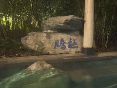 -腾冲洞山温泉村