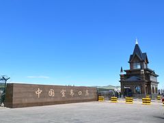 -室韦小镇