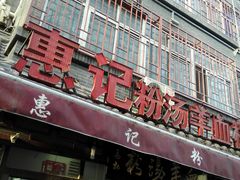 门面-惠记粉汤羊血(小南门店)