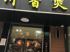 门面-川香煲(茅台路店)