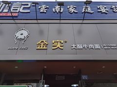 门面-金实大酥牛肉面