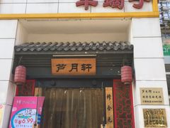 门面-芦月轩羊蝎子(太平桥店)
