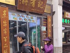 -清真蒋有记(老门东店)