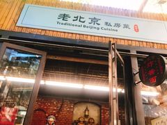 门面-老北京私房菜(798店)