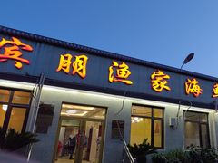 -宾朋海鲜饭庄(兴海路店)