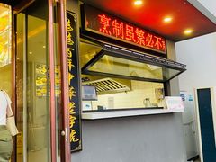 -李连贵酒家熏肉大饼(昆明街店)