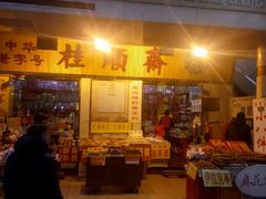 门面-桂顺斋糕点总厂(荣业大街店)