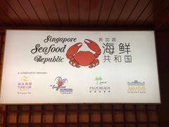 门面-新加坡海鲜共和(名胜世界圣淘沙海滨坊)