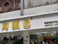 门面-闻酥园(青羊区文殊坊店)