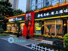门面-滋味工坊中餐厅(高新区店)