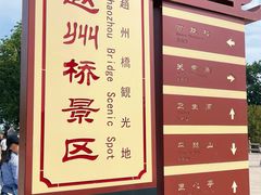 -赵州桥景区