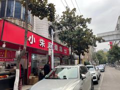 -小朱麻辣串(益民街店)