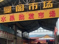 -曼阁市场水果批发市场