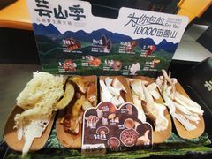 -芸山季·云南野生菌火锅(人民广场来福士店)