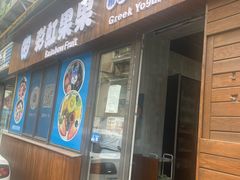 -彩虹果果希腊酸奶水果捞(大连店)