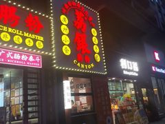 -荔银肠粉(广州天河华利路店)