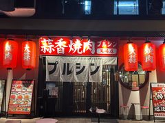 -蒜香焼肉PURUSHIN(马场路店)