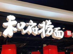 门面-和府捞面(领展购物广场京通店)